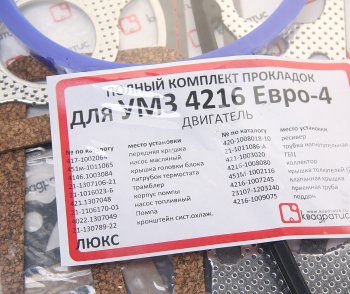 1 359 р. Прокладка двигателя ГАЗ-3302 Бизнес дв.УМЗ-4216 ЕВРО-4 полный комплект КВАДРАТИС КВАДРАТИС kvp-4216-3906022-88-10-03    с доставкой в г. Кемерово. Увеличить фотографию 2