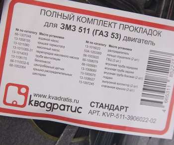 1 139 р. Прокладка двигателя ЗМЗ-511,513,5234 полный комплект КВАДРАТИС КВАДРАТИС kvp-511-3906022-02  с доставкой в г. Кемерово. Увеличить фотографию 3
