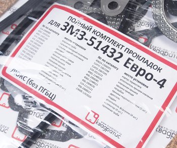 5 299 р. Прокладка двигателя ЗМЗ-51432 ЕВРО-4 полный комплект Люкс КВАДРАТИС КВАДРАТИС kvp-51432-3906022-88-03  с доставкой в г. Кемерово. Увеличить фотографию 7