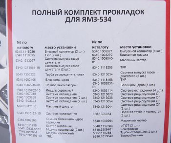 6 449 р. Прокладка двигателя ЯМЗ-534 комплект полный КВАДРАТИС КВАДРАТИС kvp-5340-2000005-05-03  с доставкой в г. Кемерово. Увеличить фотографию 3