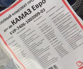 5 349 р. Прокладка двигателя КАМАЗ-ЕВРО-3 полный комплект КВАДРАТИС КВАДРАТИС kvp-7406-1002009-03  с доставкой в г. Кемерово. Увеличить фотографию 4