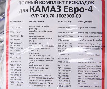 6 099 р. Прокладка двигателя КАМАЗ-ЕВРО-4 полный комплект КВАДРАТИС КВАДРАТИС kvp-740.70-1002000-03  с доставкой в г. Кемерово. Увеличить фотографию 4