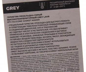 276 р. Герметик прокладка серый термостойкий 85г LAVR LAVR ln1739  с доставкой в г. Кемерово. Увеличить фотографию 2