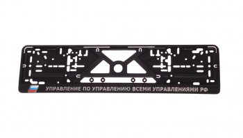 134 р. Рамка знака номерного УПРАВЛЕНИЕ ПО УПРАВЛЕНИЮ ВСЕМИ УПРАВЛЕНИЯМИ РФ рельефная черная ЛОГОАВТО ЛОГОАВТО logoavto управ по управ ЛОГОАВТО logoavto управ по управ  с доставкой в г. Кемерово. Увеличить фотографию 1