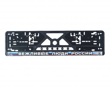 170 р. Рамка знака номерного Вежливые Люди рельефная с силиконовой наклейкой черная ЛОГОАВТО NO NAME logoavto влр  с доставкой в г. Кемерово. Увеличить фотографию 1