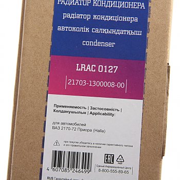 6 599 р. Радиатор кондиционера ВАЗ-2170-2172 с ресивером LUZAR LUZAR lrac0127  с доставкой в г. Кемерово. Увеличить фотографию 5