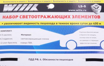 429 р. Набор светоотражающих элементов WIIIX WIIIX ls-05  с доставкой в г. Кемерово. Увеличить фотографию 2