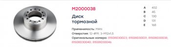 11 599 р. Диск тормозной MAN F2000,TGA передний (432131х130х45 12n) (1шт.) MARSHALL MARSHALL m2000038  с доставкой в г. Кемерово. Увеличить фотографию 5
