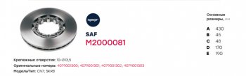 9 949 р. Диск тормозной SAF (430х160х45 n10х13.5) (на оси SKRB9022 R19.5) MARSHALL MARSHALL m2000081  с доставкой в г. Кемерово. Увеличить фотографию 5