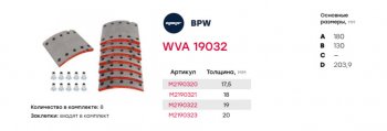 4 999 р. Накладка тормозной колодки BPW 420х180 стандарт (19032) комплект на ось MARSHALL MARSHALL m2190320  с доставкой в г. Кемерово. Увеличить фотографию 3