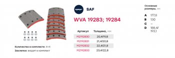 5 249 р. Накладка тормозной колодки SAF стандарт (420х178мм, 8 отверстий) (комплект на ось) (8шт.) MARSHALL MARSHALL m2192830  с доставкой в г. Кемерово. Увеличить фотографию 3