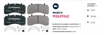 8 199 р. Колодки тормозные SAF WABCO дисковые (210х110х31мм,оси SKRB 9022 R22.5 WABCO) (4шт.) MARSHALL MARSHALL m2629162  с доставкой в г. Кемерово. Увеличить фотографию 2