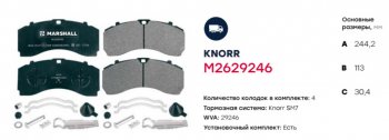 7 999 р. Колодки тормозные MAN дисковые (218x108x30) (4шт.) MARSHALL MARSHALL m2629279  с доставкой в г. Кемерово. Увеличить фотографию 2