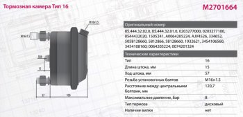 2 199 р. Камера тормоза BPW SCHMITZ RABA тип 16 (дисковый тормоз) MARSHALL MARSHALL m2701664  с доставкой в г. Кемерово. Увеличить фотографию 6