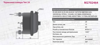 2 499 р. Камера тормоза DAF MERCEDES BPW SAF тип 24 (дисковый тормоз) MARSHALL MARSHALL m2702464  с доставкой в г. Кемерово. Увеличить фотографию 3