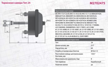 2 099 р. Камера тормоза DAF MERCEDES BPW ROR SAF тип 24 глубокая (барабанный тормоз, шток L=188мм) MARSHALL MARSHALL m2702475  с доставкой в г. Кемерово. Увеличить фотографию 7