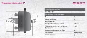 5 849 р. Камера тормоза MAN TGA тип 27 MARSHALL MARSHALL m2702775  с доставкой в г. Кемерово. Увеличить фотографию 7