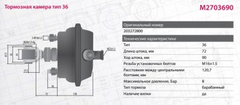 8 799 р. Камера тормоза BPW тип 36 (подъёма моста с вилкой) MARSHALL MARSHALL m2703690  с доставкой в г. Кемерово. Увеличить фотографию 2