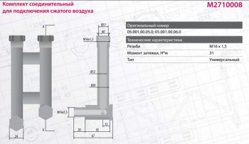 3 799 р. Удлинитель-переходник BPW энергоаккумулятора (М16х1.5) MARSHALL MARSHALL m2710008  с доставкой в г. Кемерово. Увеличить фотографию 3
