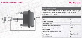2 599 р. Камера тормоза DAF MERCEDES BPW ROR SAF тип 30 глубокая (барабанный тормоз,шток L=186мм) MARSHALL MARSHALL m2713075  с доставкой в г. Кемерово. Увеличить фотографию 7