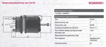 13 549 р. Энергоаккумулятор SCANIA 4 series тип 2424 барабанный тормоз MARSHALL MARSHALL m2800001  с доставкой в г. Кемерово. Увеличить фотографию 5