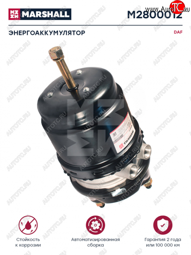 8 349 р. Энергоаккумулятор DAF MERCEDES тип 2424 (дисковый тормоз) MARSHALL MARSHALL m2800012  с доставкой в г. Кемерово