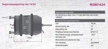 5 999 р. Энергоаккумулятор BPW ROR SAF SCHMITZ тип 1624 (дисковый тормоз) MARSHALL MARSHALL m2801624  с доставкой в г. Кемерово. Увеличить фотографию 6