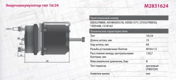 8 499 р. Энергоаккумулятор BPW SAF SCHMITZ тип 1624 (дисковый тормоз) MARSHALL MARSHALL m2831624  с доставкой в г. Кемерово. Увеличить фотографию 2
