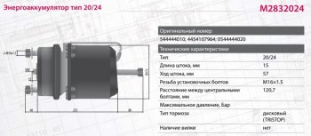 6 499 р. Энергоаккумулятор BPW SAF тип 2024 (дисковый тормоз) MARSHALL MARSHALL m2832024  с доставкой в г. Кемерово. Увеличить фотографию 7