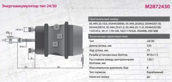 6 099 р. Энергоаккумулятор BPW ROR SAF тип 2430 (барабанный тормоз,шток L=335мм) MARSHALL MARSHALL m2872430  с доставкой в г. Кемерово. Увеличить фотографию 5