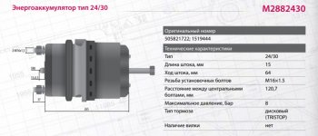 9 999 р. Энергоаккумулятор SCANIA тип 2430 (дисковый тормоз) MARSHALL MARSHALL m2882430  с доставкой в г. Кемерово. Увеличить фотографию 2