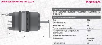 7 999 р. Энергоаккумулятор MERCEDES MAN DAF тип 2024 левыйправый (дисковый тормоз) MARSHALL MARSHALL m2892024  с доставкой в г. Кемерово. Увеличить фотографию 7