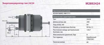7 899 р. Энергоаккумулятор DAF MAN тип 2424 барабанный тормоз MARSHALL MARSHALL m2892424  с доставкой в г. Кемерово. Увеличить фотографию 3