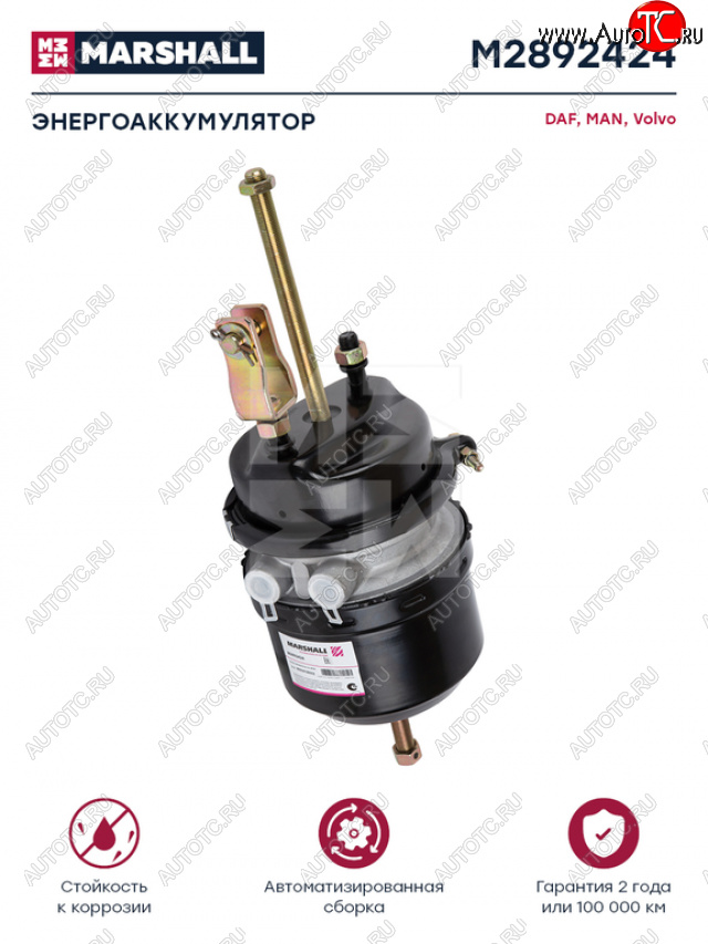 7 899 р. Энергоаккумулятор DAF MAN тип 2424 барабанный тормоз MARSHALL MARSHALL m2892424  с доставкой в г. Кемерово