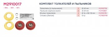 1 459 р. Ремкомплект суппорта KNORR SN6,SN7 (пятаки с пыльниками с бортиком d=69мм) (2шт.) MARSHALL MARSHALL m2910017  с доставкой в г. Кемерово. Увеличить фотографию 5