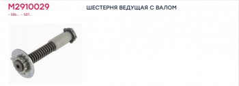 849 р. Ремкомплект суппорта KNORR SB6,SB7,SN6,SN7,SK7 (механизм регулировки в сборе) MARSHALL MARSHALL m2910029  с доставкой в г. Кемерово. Увеличить фотографию 3