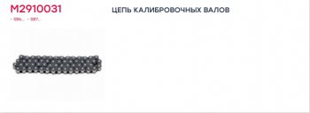 539 р. Ремкомплект суппорта KNORR SB6,SB7,SN6,SN7,SK7,SL7,SM7 (цепь 29 звеньев) MARSHALL MARSHALL m2910031  с доставкой в г. Кемерово. Увеличить фотографию 2