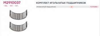 979 р. Ремкомплект суппорта KNORR SB5,SB6,SB7 (подшипники) MARSHALL MARSHALL m2910037  с доставкой в г. Кемерово. Увеличить фотографию 2