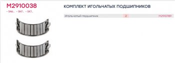 919 р. Ремкомплект суппорта KNORR SN6,SN7,SK7 (подшипники) MARSHALL MARSHALL m2910038  с доставкой в г. Кемерово. Увеличить фотографию 2