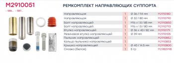 3 299 р. Ремкомплект суппорта KNORR SB5,SB6,SB7 (пальцы 114мм,32х80мм,втул,пыльн,болты,заглуш плоск) MARSHALL MARSHALL m2910051  с доставкой в г. Кемерово. Увеличить фотографию 4