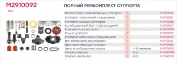 17 549 р. Ремкомплект суппорта KNORR SN5 полный (33 детали) MARSHALL MARSHALL m2910092  с доставкой в г. Кемерово. Увеличить фотографию 6