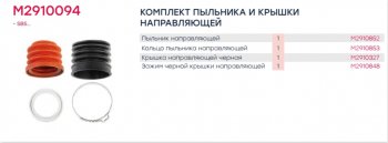 439 р. Ремкомплект суппорта KNORR SB6,SB7 (пыльники,кольца,хомут) MARSHALL MARSHALL m2910094 MARSHALL m2910094  с доставкой в г. Кемерово. Увеличить фотографию 3