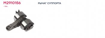3 999 р. Ремкомплект суппорта KNORR SN7,SK7 (рычаг нажимной) MARSHALL MARSHALL m2910156  с доставкой в г. Кемерово. Увеличить фотографию 4