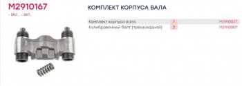3 799 р. Ремкомплект суппорта KNORR SN6,SN7,SK7 (корпус механизма подвода, 2 винта, 1 пружина) MARSHALL MARSHALL m2910167  с доставкой в г. Кемерово. Увеличить фотографию 4