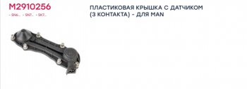 4 299 р. Ремкомплект суппорта KNORR SN7 крышка (датчик 3 контакта тип MAN) MARSHALL MARSHALL m2910256  с доставкой в г. Кемерово. Увеличить фотографию 4