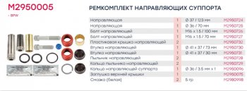 3 999 р. Ремкомплект суппорта BPW TSB3709,TSB4309,TSB4312 (направляющие,втулки,болты,упл.) MARSHALL MARSHALL m2950005  с доставкой в г. Кемерово. Увеличить фотографию 5