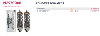 3 499 р. Ремкомплект IVECO EuroTrakker механизма тормозного (толкатель) (2шт.) MARSHALL MARSHALL m2970065  с доставкой в г. Кемерово. Увеличить фотографию 4