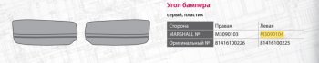1 639 р. Панель MAN TGA LX угловая бампера левая нижняя MARSHALL MARSHALL m3090104  с доставкой в г. Кемерово. Увеличить фотографию 4
