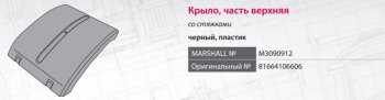 4 599 р. Крыло MAN TGA,TGX,TGS заднее средняя часть (690мм) со стяжками MARSHALL MARSHALL m3090912  с доставкой в г. Кемерово. Увеличить фотографию 8