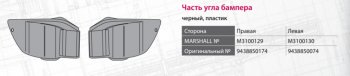 729 р. Накладка бампера MERCEDES Actros переднего правая MARSHALL MARSHALL m3100129  с доставкой в г. Кемерово. Увеличить фотографию 4